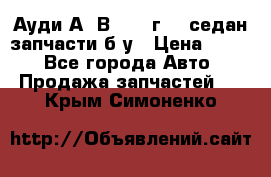 Ауди А4 В5 1995г 1,6седан запчасти б/у › Цена ­ 300 - Все города Авто » Продажа запчастей   . Крым,Симоненко